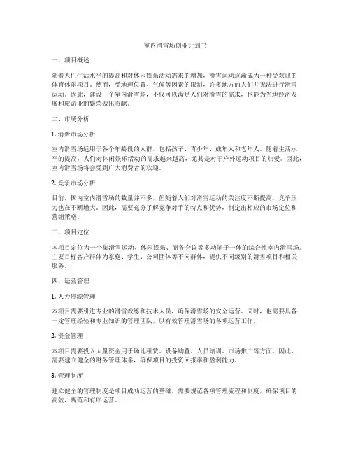 室内滑雪场创业计划书