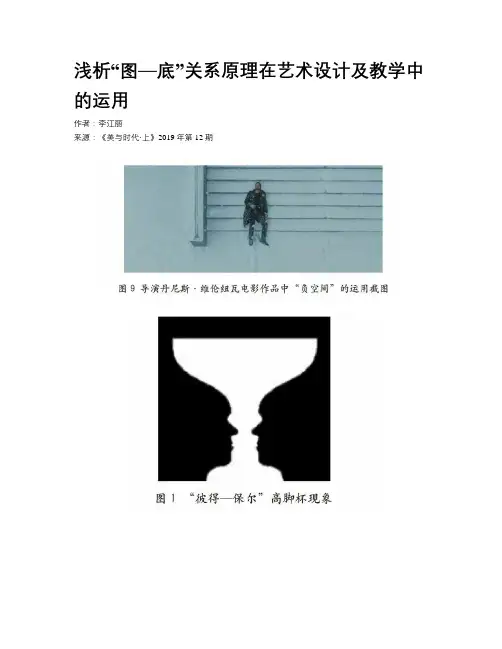 浅析“图—底”关系原理在艺术设计及教学中的运用