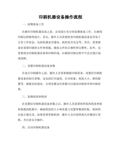 印刷机器设备操作流程