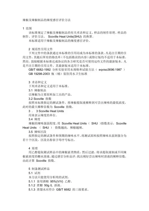 辣椒辣度的检测方法
