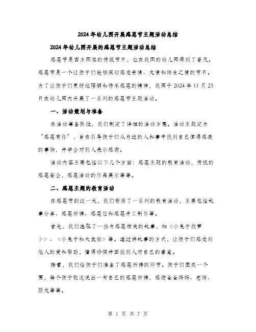 2024年幼儿园开展感恩节主题活动总结（2篇）