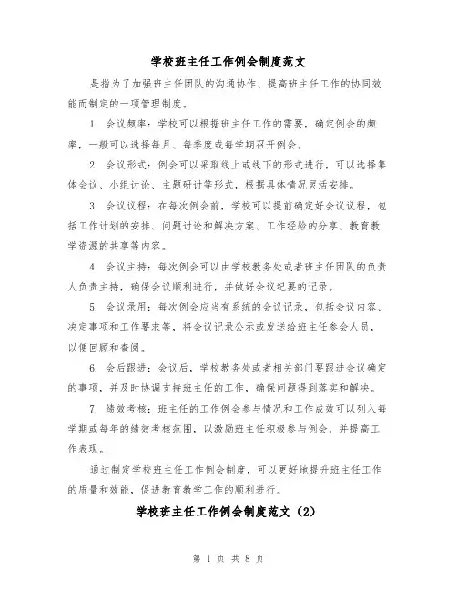 学校班主任工作例会制度范文（4篇）