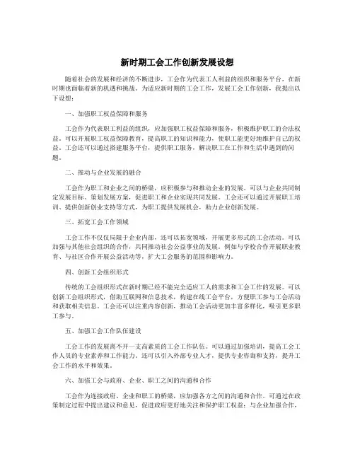 新时期工会工作创新发展设想