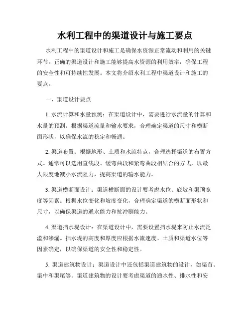 水利工程中的渠道设计与施工要点