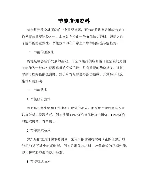 节能培训资料