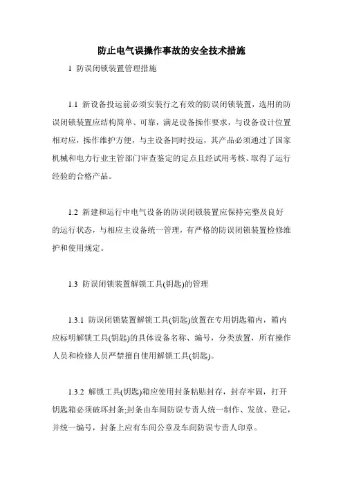 防止电气误操作事故的安全技术措施