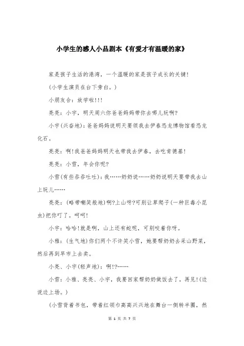 小学生的感人小品剧本《有爱才有温暖的家》