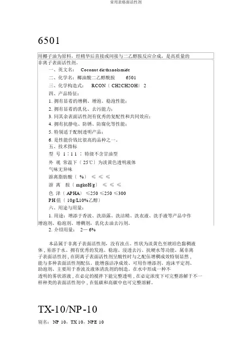 常用表格面活性剂