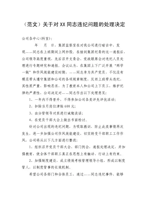 （范文）关于对XX同志违纪问题的处理决定