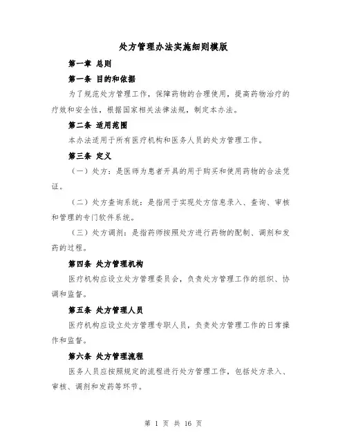 处方管理办法实施细则模版（四篇）