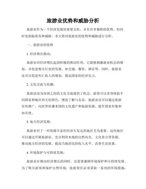 旅游业优势和威胁分析