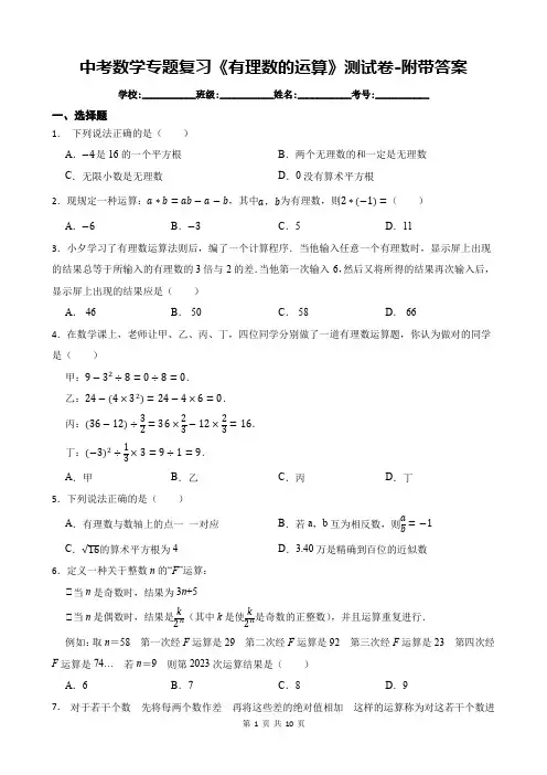 中考数学专题复习《有理数的运算》测试卷-附带答案