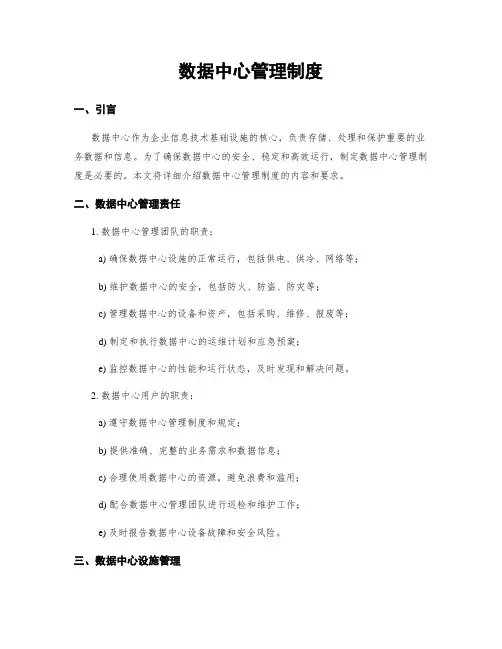 数据中心管理制度
