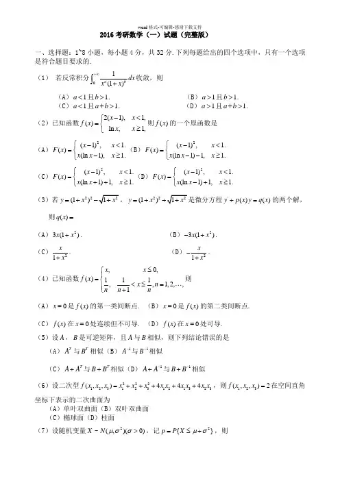 2016考研数学数学一试题(完整版)