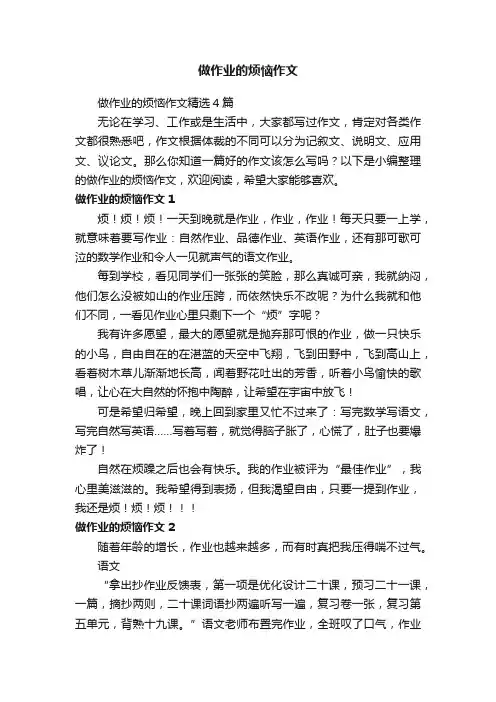做作业的烦恼作文精选4篇