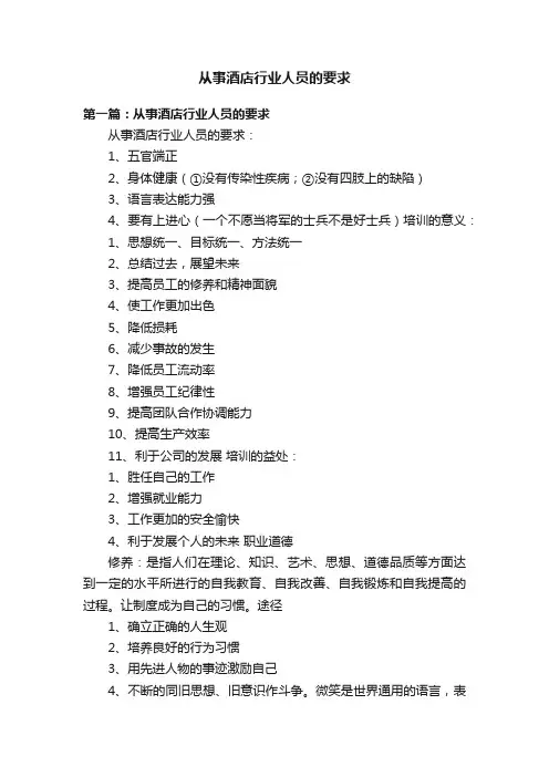 从事酒店行业人员的要求