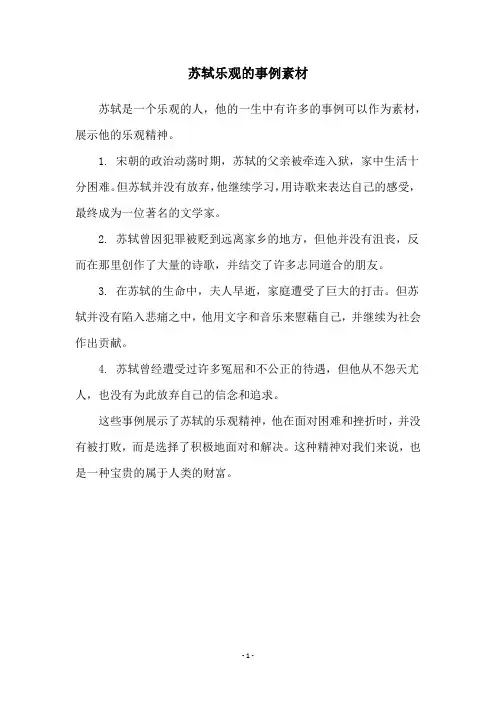 苏轼乐观的事例素材