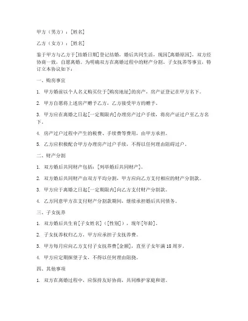买房婚前赠予离婚协议书