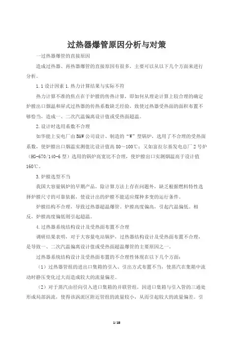 过热器爆管原因分析与对策