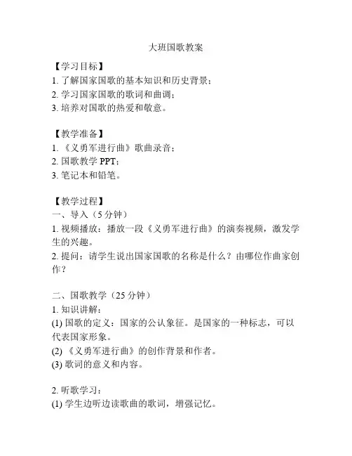 大班国歌教案