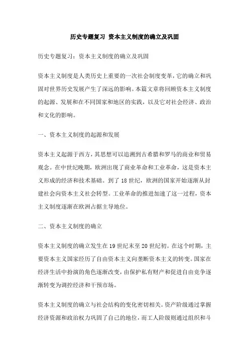 历史专题复习 资本主义制度的确立及巩固
