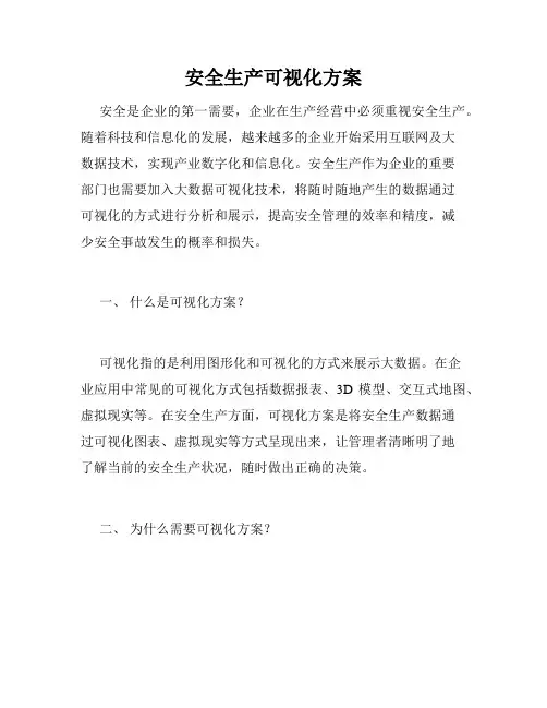 安全生产可视化方案