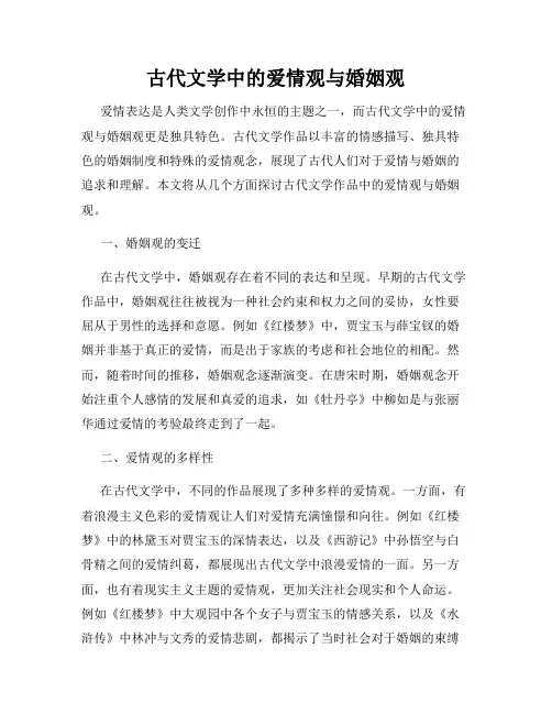 古代文学中的爱情观与婚姻观