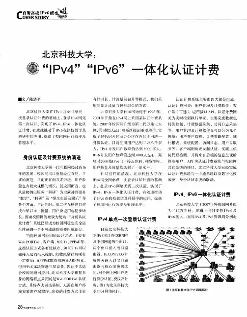 北京科技大学：“IPv4”“IPv6”一体化认证计费