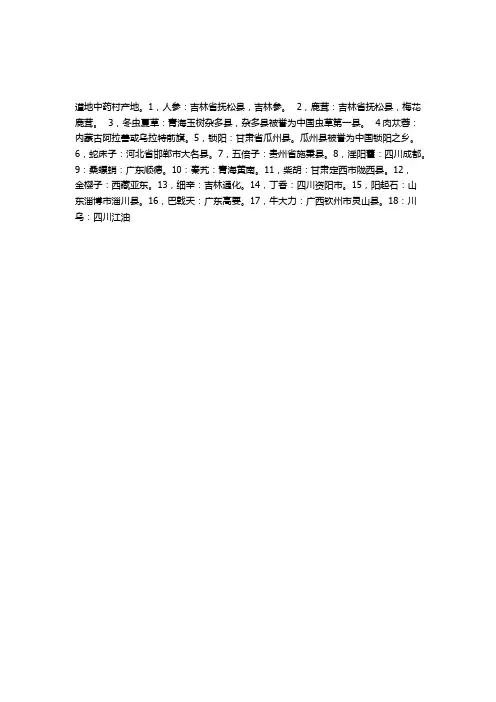 道地中药材文案