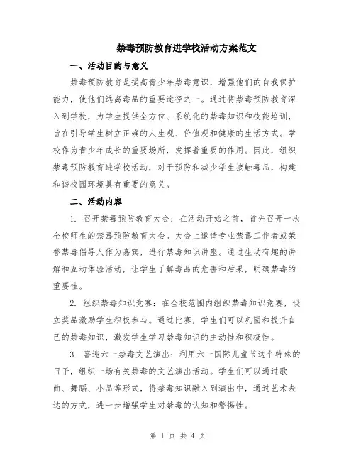禁毒预防教育进学校活动方案范文