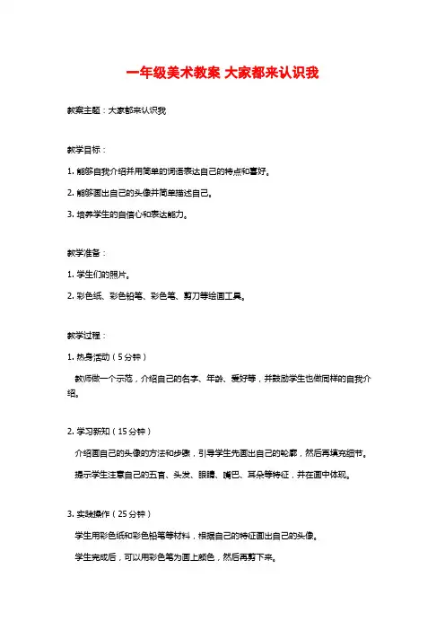 一年级美术教案 大家都来认识我