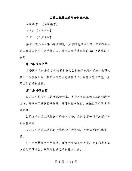 公路工程施工监理合同范本版（3篇）