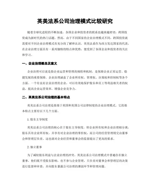 英美法系公司治理模式比较研究