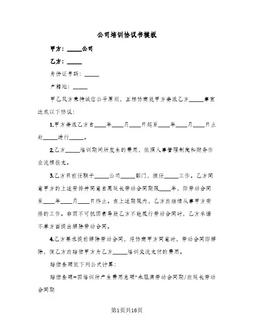 公司培训协议书模板(六篇)