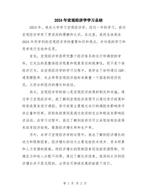 2024年宏观经济学学习总结