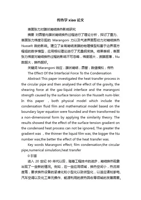 传热学xiao论文