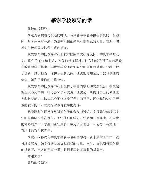 感谢学校领导的话(18页)