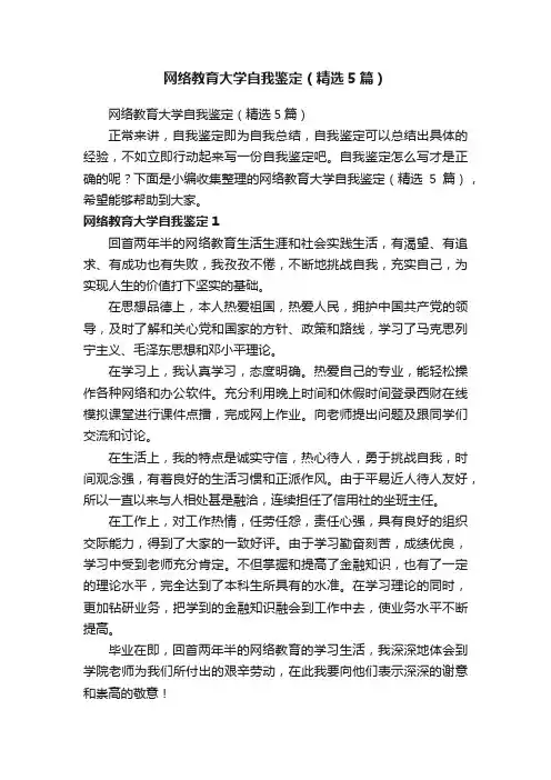 网络教育大学自我鉴定（精选5篇）