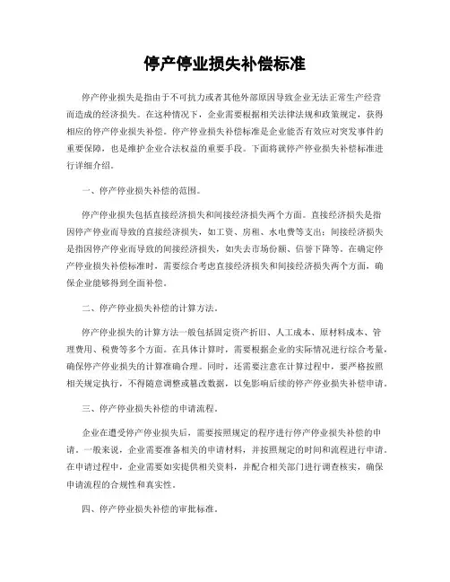 停产停业损失补偿标准