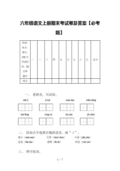 六年级语文上册期末考试卷及答案【必考题】