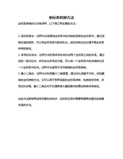 坐标系转换方法