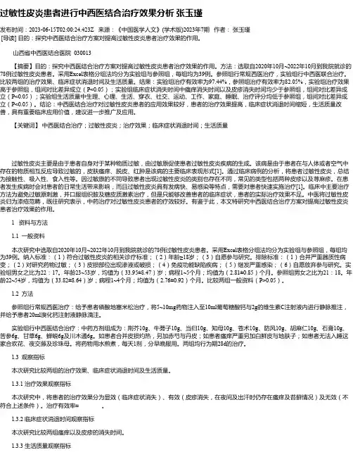 过敏性皮炎患者进行中西医结合治疗效果分析张玉瑾