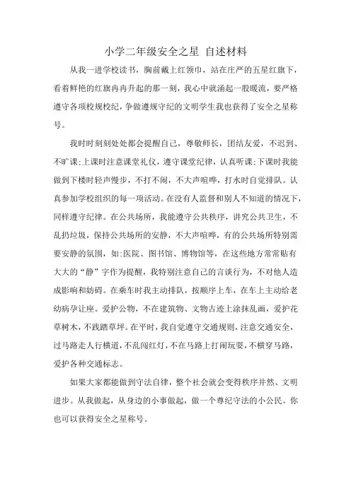 小学二年级安全之星 自述材料