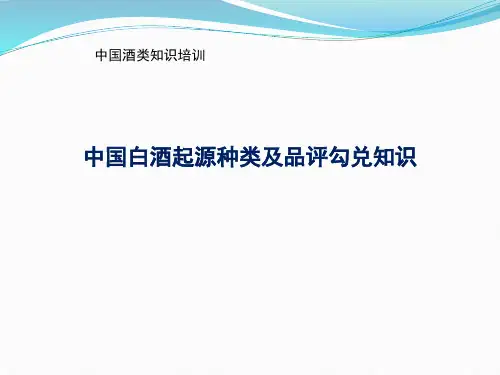 中国白酒起源种类及品评勾兑知识