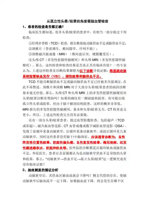 从孤立性头晕眩晕的角度看脑血管检查