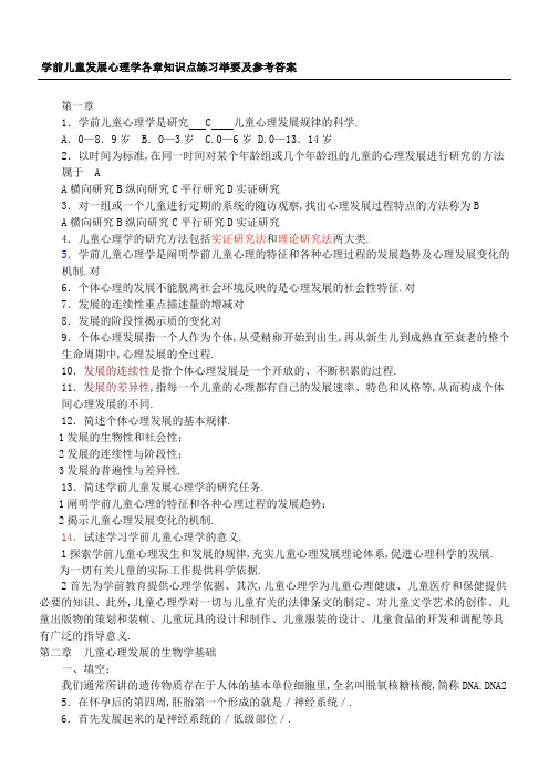 学前儿童发展心理学各章知识点测试及参考答案