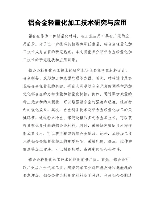 铝合金轻量化加工技术研究与应用
