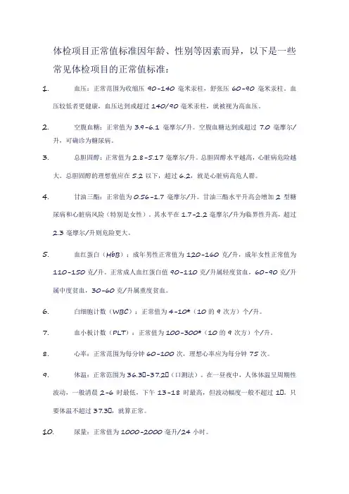 体检项目正常值标准表