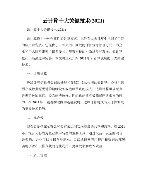 云计算十大关键技术(2021)