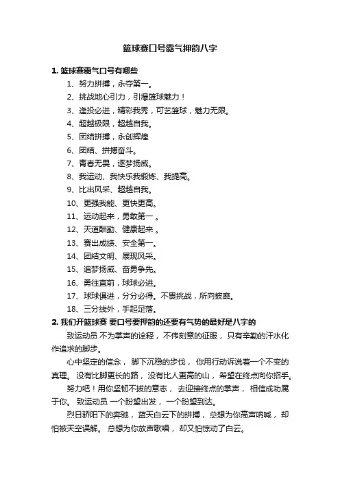 篮球赛口号霸气押韵八字